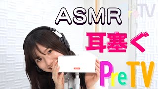 【ASMR】耳を塞ぐ音、耳のマッサージのまとめ【PreTV】