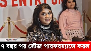 ৭ বছর পর স্টেজ পারফরম্যান্স করল সারিকা | Jago News