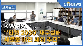 KWMA, “‘타켓 2030’ 재구성해 새로운 비전 세워 추진”(최대진) l CTS뉴스