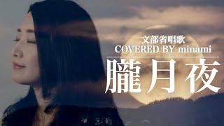 【COVER】朧月夜/文部省唱歌