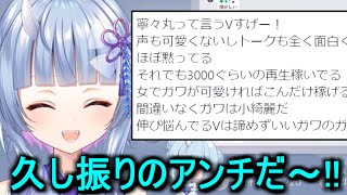 アンチにうきうきな寧々丸、飛び火を喰らうリスナー、アンチよりも効くコメント【寧々丸/切り抜き】