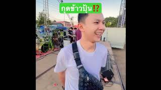 กุดข้าวปุ้น #บรรยากาศเช็คซาวด์##ผู้ใหญ่บ้านฟินแลนด์ #ก้องวายุโตเกียวมิวสิค #ชินจัง