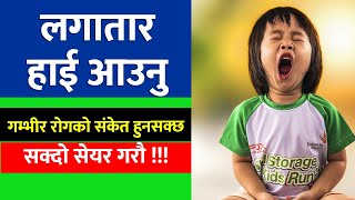 लगातार हाई आउनु गम्भीर रोगको संकेत हुनसक्छ ! Yawn in Nepali - Swasthya Janakari