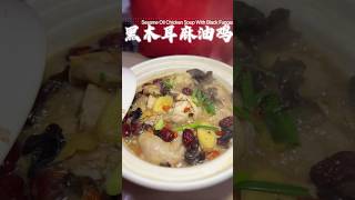 🇲🇾|黑木耳麻油鸡🔹Sesame Oil Chicken Soup With Black Fungus#chickensoup #cooking #chinesefoods