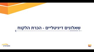 שאלונים דיגיטליים - טופס הכרת הלקוח