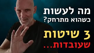 מה לעשות כשהוא מתרחק? 3 שיטות שעובדות