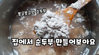 집에서 몽글몽글 순두부 만드는 방법