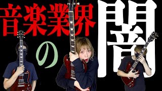 10年売れてないバンドが経験した音楽業界の闇を全て話します。