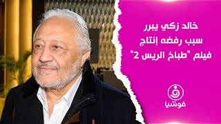 خالد زكي يبرر سبب رفضه إنتاج فيلم طباخ الريس 2