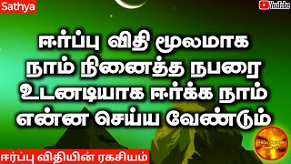 ஈர்ப்பு விதி மூலமாக நாம் நினைத்த நபரை உடனடியாக ஈர்க்க நாம் என்ன செய்ய வேண்டும்