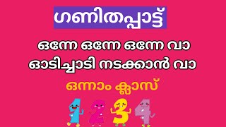 #താന തന്നാ തന്നാന-തന താന തന്നാ തന്നാനാ#Std1#Class1#സംഖ്യ ഗാനം#ഗണിതപ്പാട്ട്#ഒന്നേ ഒന്നേ ഒന്നേ വാ