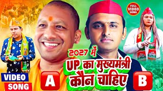 2027 में UP का मुख्यमंत्री कौन चाहिए ||Dinesh Lal Yadav "Nirahua"||   #Bjp_Song #Akhilesh_Yadav
