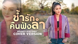 ช้ำรักคืนฟังลำ - แจ่มนภา ดาราทอง [COVER VERSION]