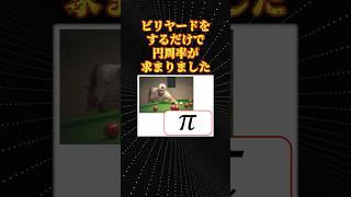 数学の面白い話「円周率とビリヤード」