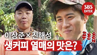 이상준×진해성, 생커피 열매의 맛은?ㅣ정글의 법칙(Jungle)ㅣSBS ENTER.