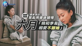 【六月認錯不離婚】早擬好離婚協議等公布　六月自揭瘡疤「我以為我不愛李易了」