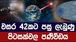 වසර 42කට පසු පිටසක්වලින් ආ පණිවිඩය