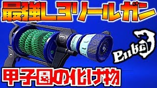 【スプラトゥーン2】甲子園で大人気のL3リールガン！強すぎて最強ブキでいいでしょ！