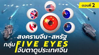 DB ซัวเถา EP.48 - กลุ่ม Five Eyes จับตาดูประเทศจีน ตอนที่ 2