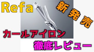 【リファ】新発売のカールアイロンを徹底レビューしてみた【2020】