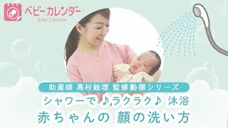 【これが 最新・沐浴！】赤ちゃんのお風呂　顔の洗い方