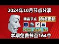 2024-11-05科学上网免费节点分享，164个，可看4K视频，v2ray/clash/支持Windows电脑/安卓/iPhone小火箭/MacOS WinXray免费上网ss/vmess节点分享