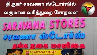 தி.நகரில் உள்ள சரவணா (பிரமாண்டமாய்) ஸ்டோர்ஸில் வருமான வரித் துறை சோதனை | #TNagar