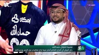 #ملعب SBC   علي العنزي  لو كنت مكان الاتحاد السعودي لأوقفت الدوري بعد بيان النصر  #قناة SBC