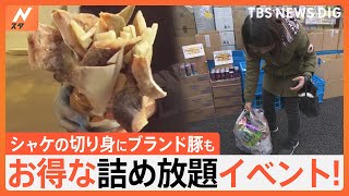 物価高騰の中、魚の切り身に！ブランド豚肉！缶詰などがまさかの大盤振る舞い！お得な詰め放題｜TBS NEWS DIG