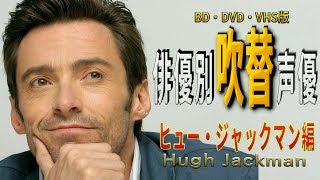 俳優別 吹き替え声優 407 ヒュー・ジャックマン 編