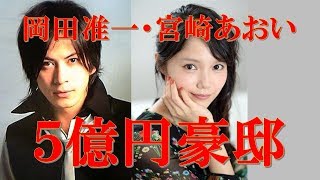 フライング配達でわかった結婚！岡田准一 宮崎あおい 高級住宅街に5億円豪邸か【にゅーすショウ】