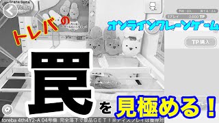 【ufoキャッチャー・クレーンゲーム】トレバの罠を見極める！