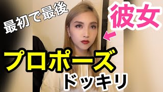 同棲中の彼女にプロポーズドッキリ仕掛けてみた結果...#Shorts