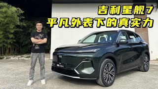 吉利星舰7，平凡外表下的真实力【百车全说】#带你懂车 #性能车 #汽车