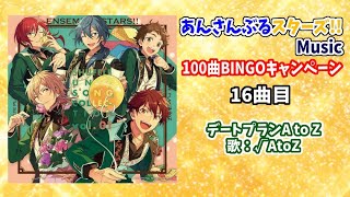 【あんスタ!!Music】100曲BINGOチャレンジ実録 16曲目『デートプランA to Z』#あんスタ100曲プレイ動画 #デートプランAtoZ