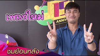 “โอ ศิร์ภูมิ” ปล่อยเพลงใหม่ “นับถอยหลัง”