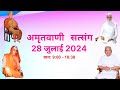 AMRITVANI SATSANG 28 JULY 2024