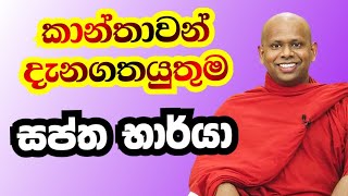 කාන්තාවන් ඇසිය යුතුම සප්ත භාර්යා සූත්‍රය welimada saddhaseela Thero - වැලිමඩ සද්ධාසීල හිමි