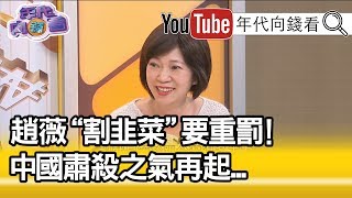 精彩片段》姚惠珍: 股市割韭菜的韭菜其實指的是散戶…【年代向錢看】