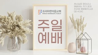 210103 프라하한마음교회 신년주일예배