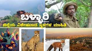 ಬಳ್ಳಾರಿ ಜಿಲ್ಲೆಯ ವಿಶೇಷವಾದ ಸ್ಥಳಗಳ ಮಾಹಿತಿ|Information in Kannada|Karnataka|Bellary|Ballari|Informative|