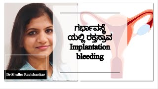 ಮೊದಲ ಮೂರು ತಿಂಗಳ ಗರ್ಭಿಣಿಯರಿಗೆ ರಕ್ತ ಸ್ರಾವ ಏಕೆ ??Bleeding in Early pregnancy in Kannada