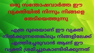 ഒരു സന്തോഷവാർത്ത ഈ വ്യക്തിയിൽ നിന്നും നിങ്ങളെ തേടിയെത്തുന്നു!!!!