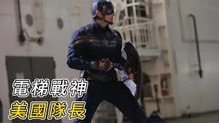 九頭蛇組織現身，美國隊長上演電梯大戰！