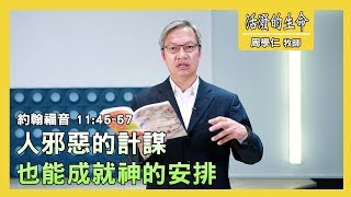 02. 15. 2020 人邪惡的計謀 也能成就神的安排 (約翰福音11:45~57)