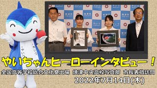 【やいちゃんヒーローインタビュー！】焼津中央高校写真部・2022年7月14日