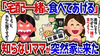 「宅配なに頼んだの？」突然知らないママが来た【女イッチの修羅場劇場】2chスレゆっくり解説