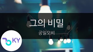 그의 비밀 - 공일오비(His secret - 015B) (KY.2802) / KY Karaoke