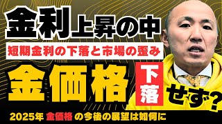 2025年：なぜ金利が上昇しているのに金の価格が下がらないのか？｜リファスタ