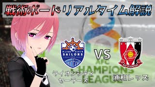 【ACL】戦術ボードリアルタイム解説！セーラーズ vs 浦和レッズ サッカー同時視聴！#317【Vtuber】